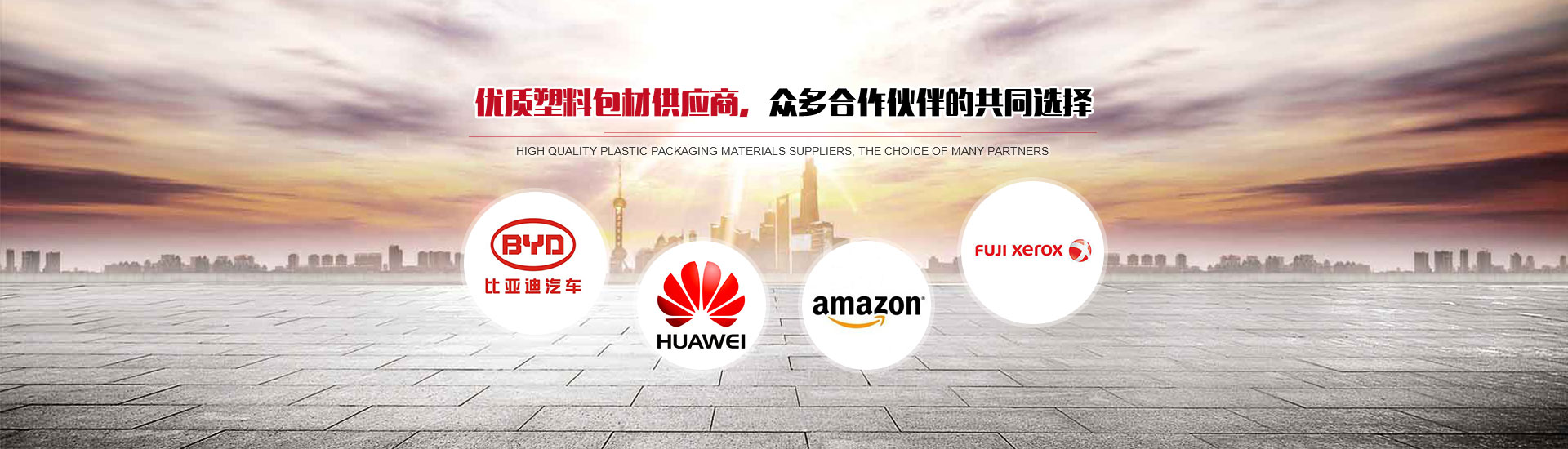 優(yōu)質(zhì)塑料包材供應(yīng)商，眾多合作伙伴的共同選擇