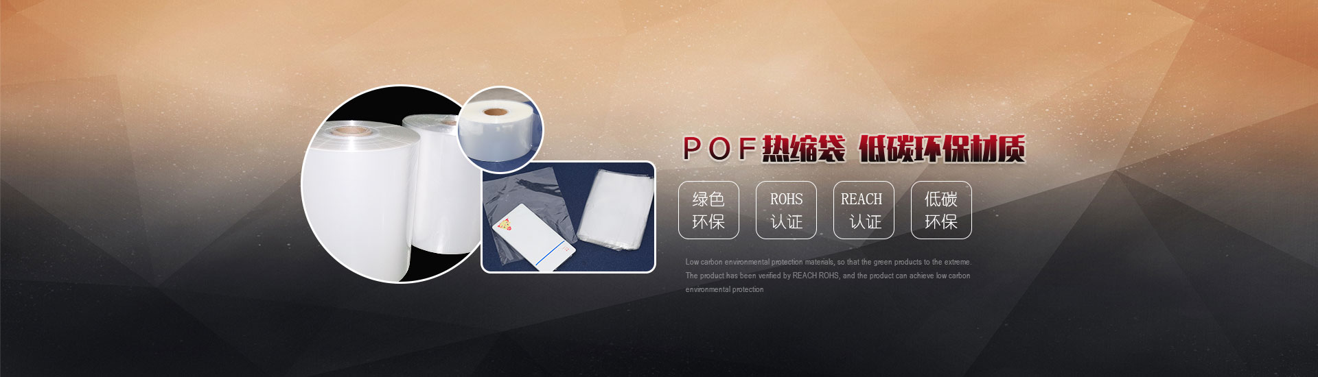 POF熱縮袋，低碳環(huán)保材質(zhì)